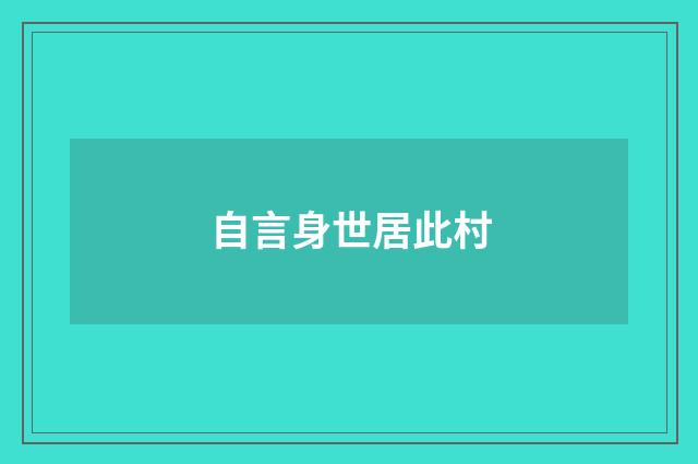 自言身世居此村
