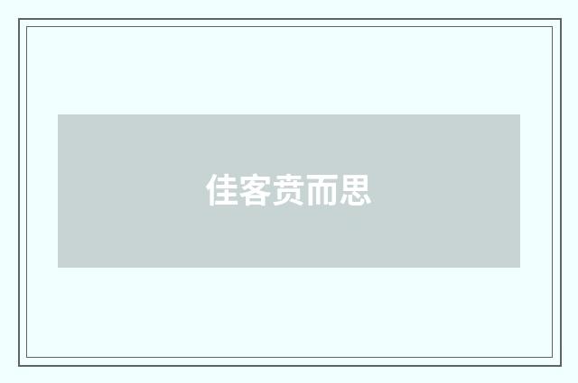 佳客贲而思
