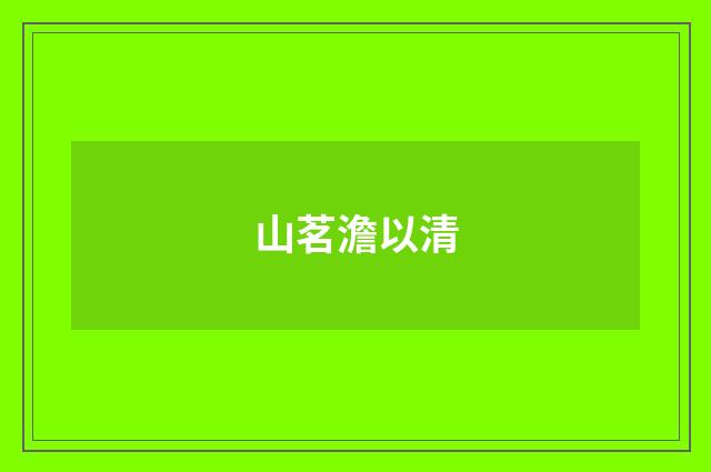 山茗澹以清