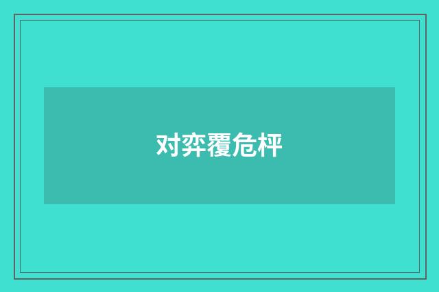 对弈覆危枰