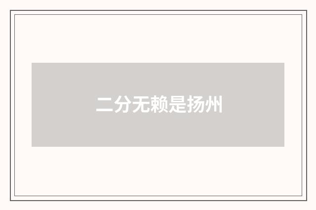 二分无赖是扬州
