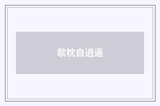 欹枕自逍遥