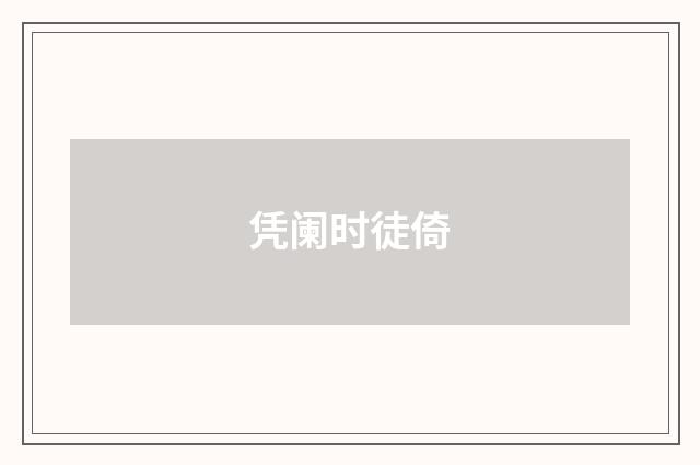 凭阑时徒倚