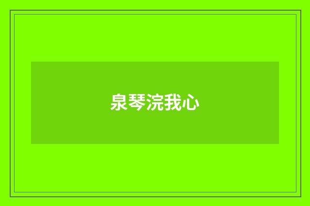 泉琴浣我心