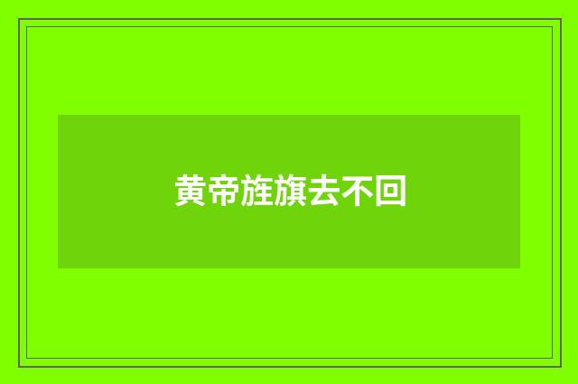 黄帝旌旗去不回
