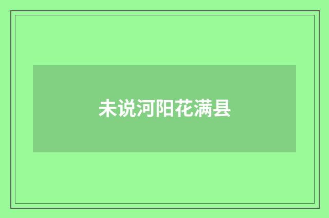 未说河阳花满县
