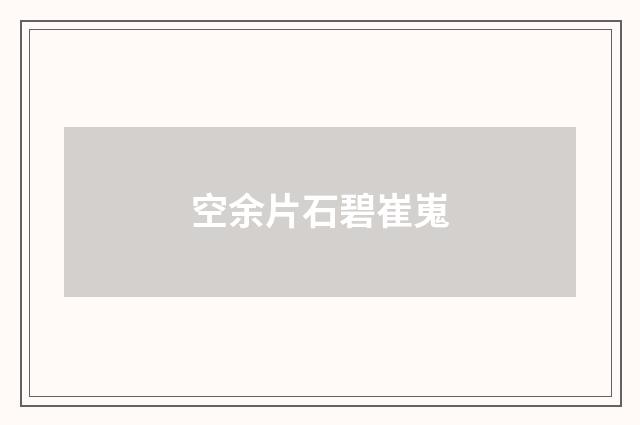空余片石碧崔嵬