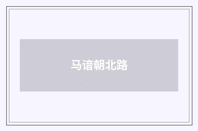 马谙朝北路