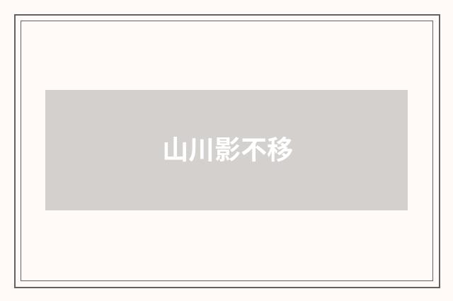 山川影不移