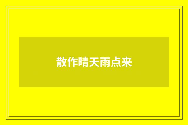 散作晴天雨点来