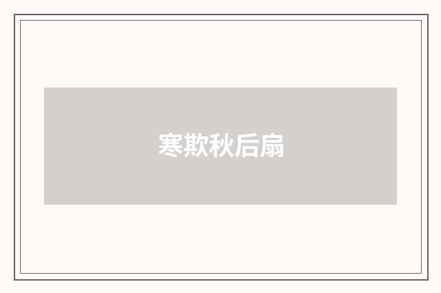 寒欺秋后扇
