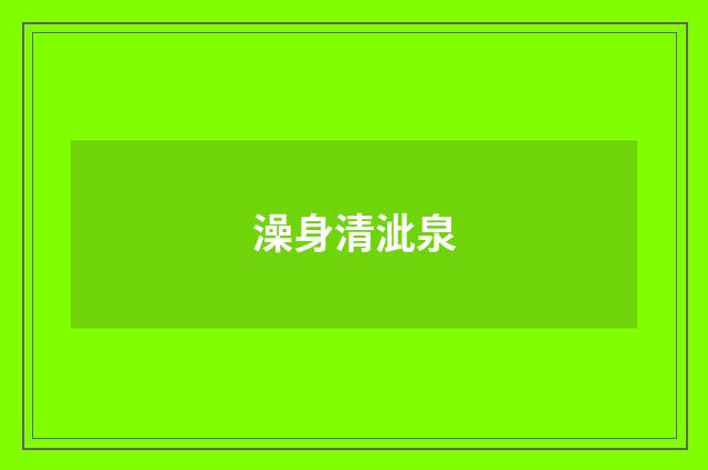 澡身清泚泉