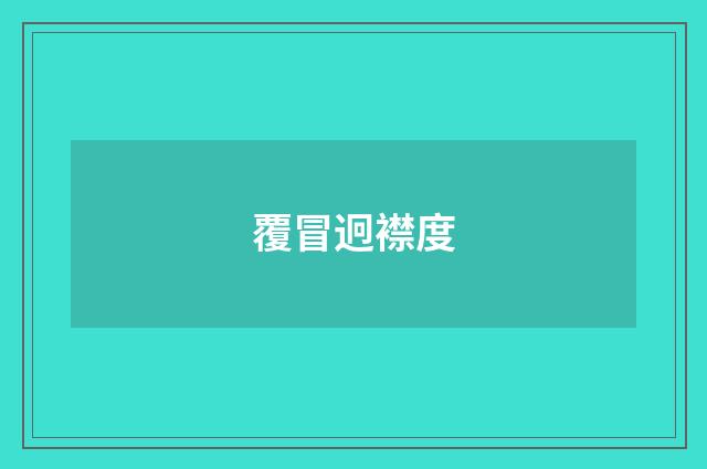 覆冒迥襟度