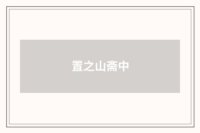 置之山斋中