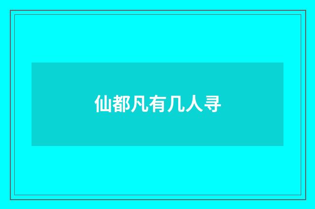 仙都凡有几人寻