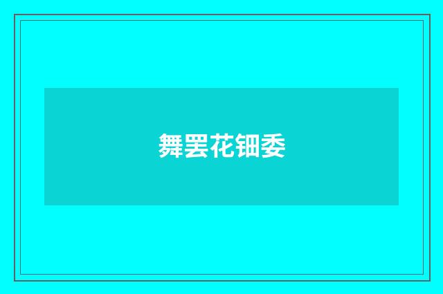 舞罢花钿委