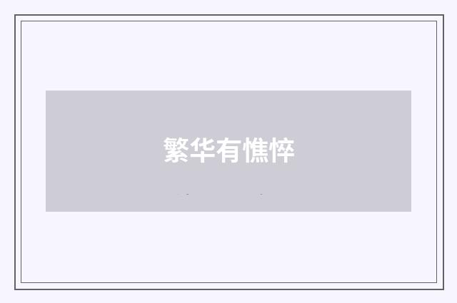 繁华有憔悴