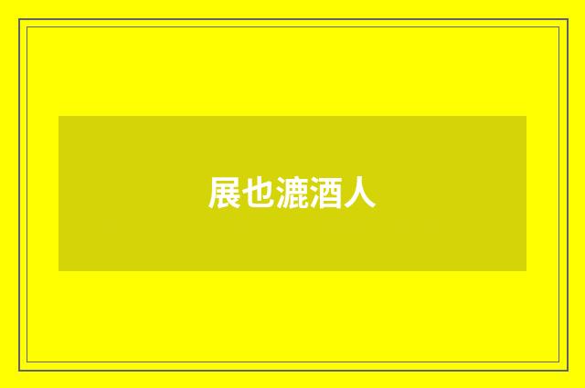 展也漉酒人