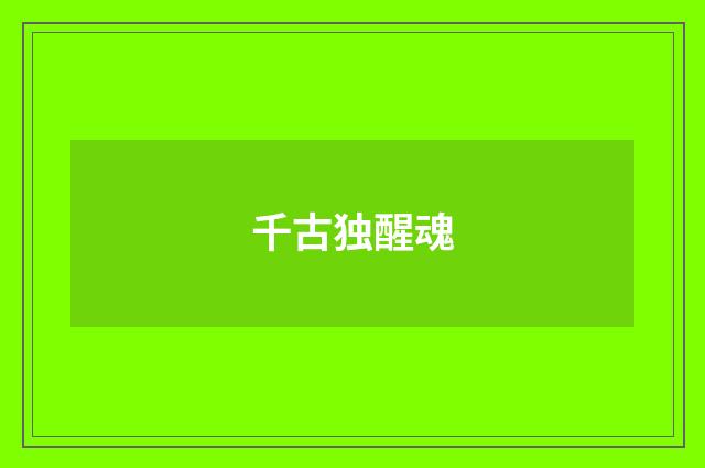 千古独醒魂