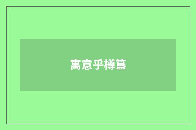 寓意乎樽簋