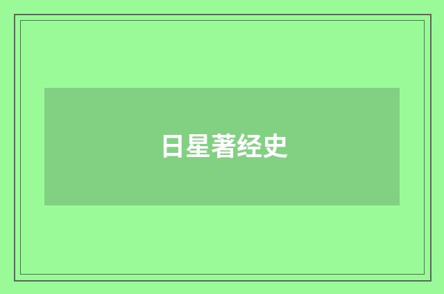 日星著经史