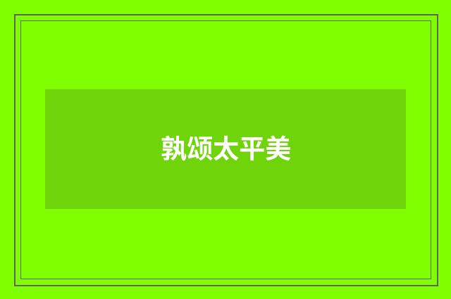 孰颂太平美