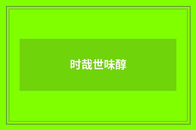 时哉世味醇