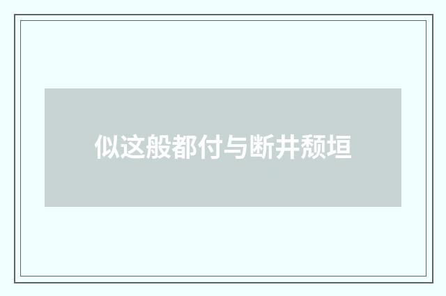 似这般都付与断井颓垣