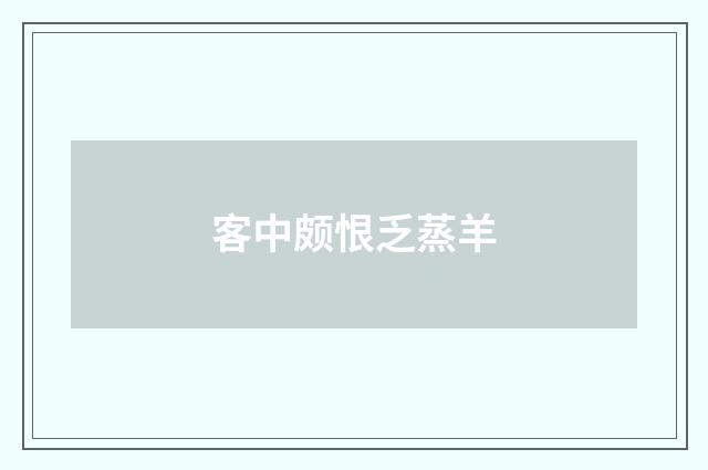 客中颇恨乏蒸羊