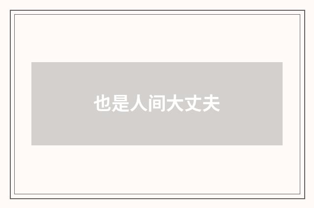 也是人间大丈夫