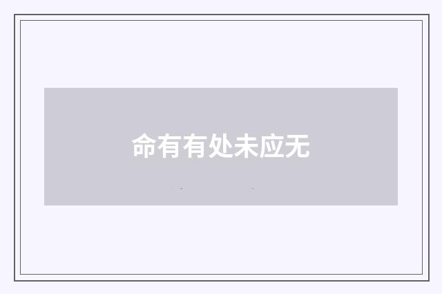 命有有处未应无