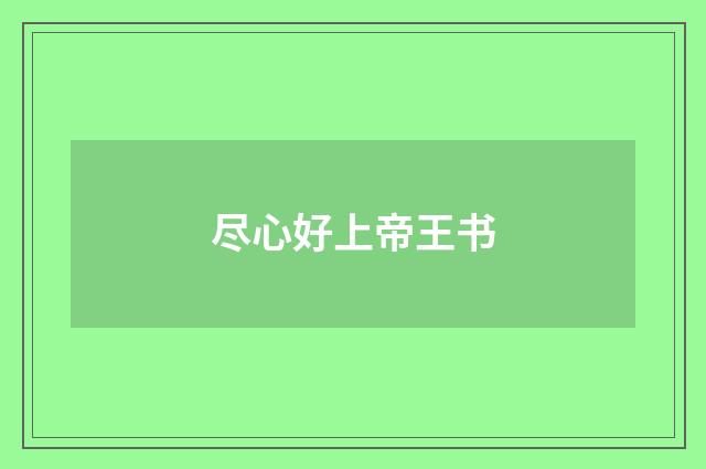 尽心好上帝王书
