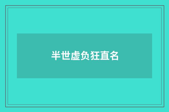半世虚负狂直名