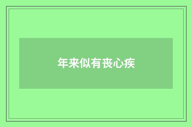 年来似有丧心疾