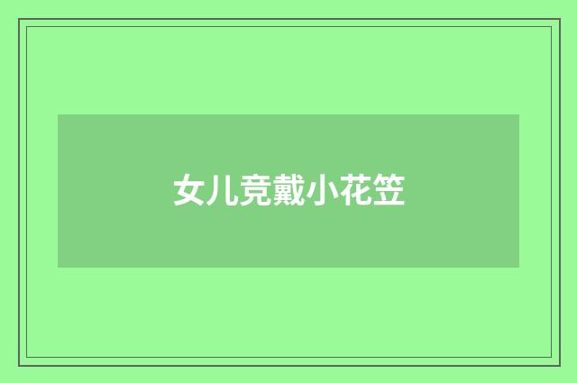 女儿竞戴小花笠