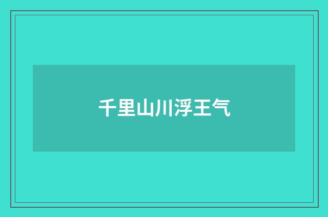 千里山川浮王气