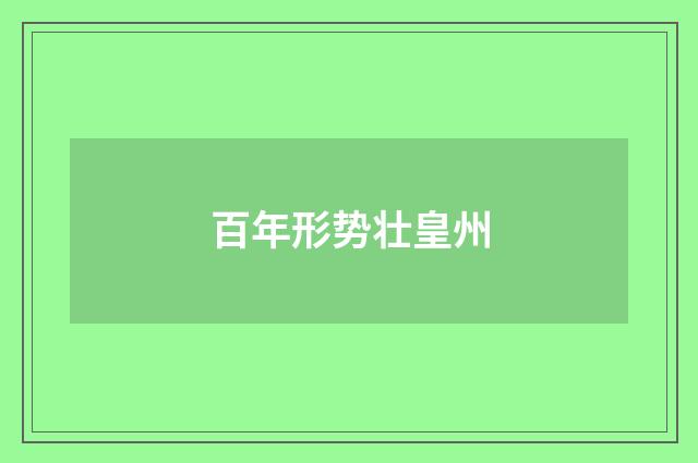 百年形势壮皇州