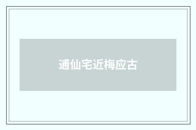 逋仙宅近梅应古
