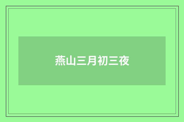 燕山三月初三夜