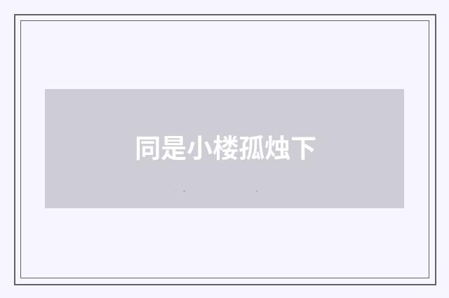 同是小楼孤烛下