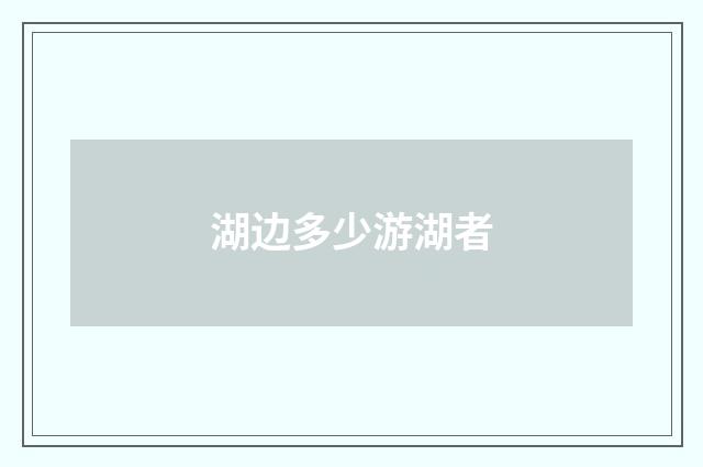 湖边多少游湖者