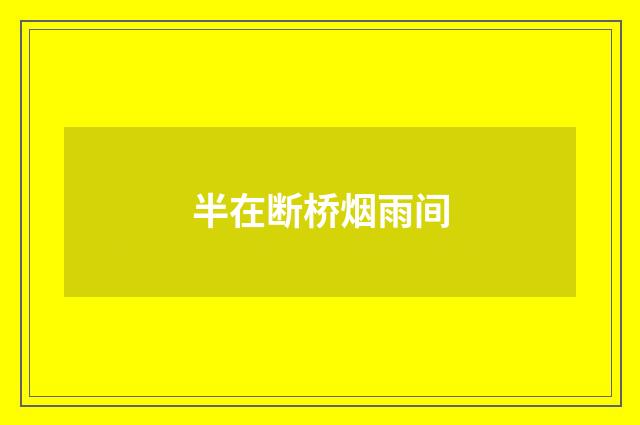 半在断桥烟雨间