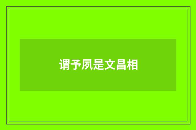 谓予夙是文昌相
