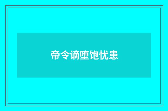帝令谪堕饱忧患