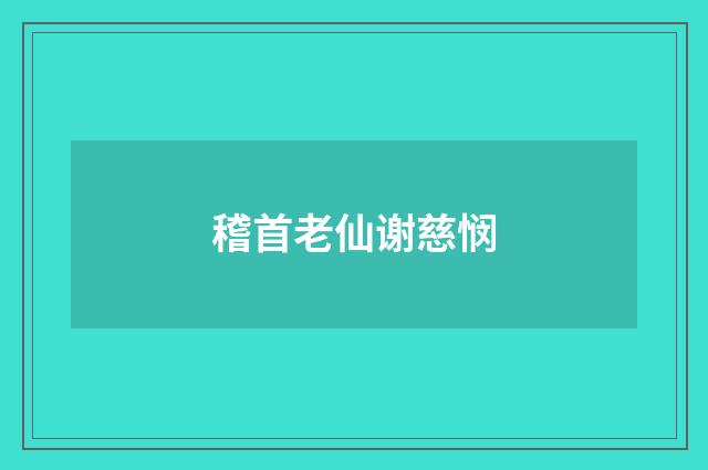 稽首老仙谢慈悯