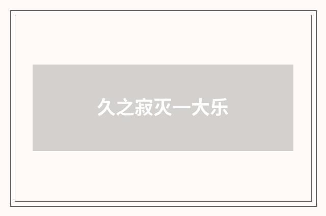 久之寂灭一大乐