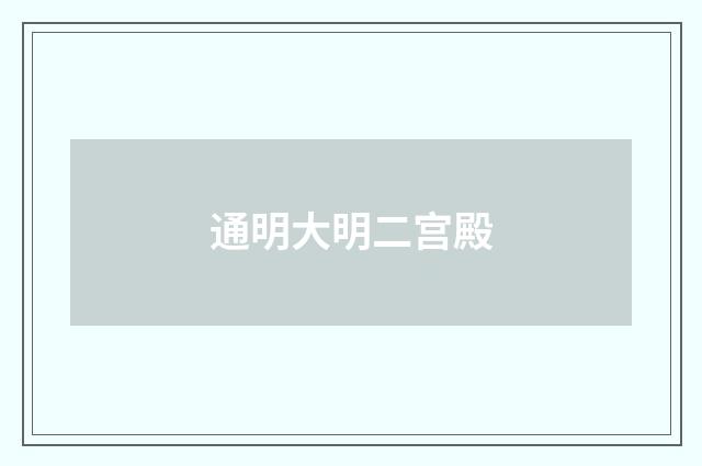 通明大明二宫殿