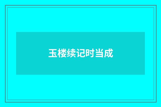 玉楼续记时当成