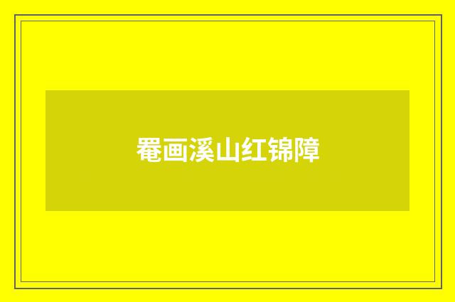 罨画溪山红锦障