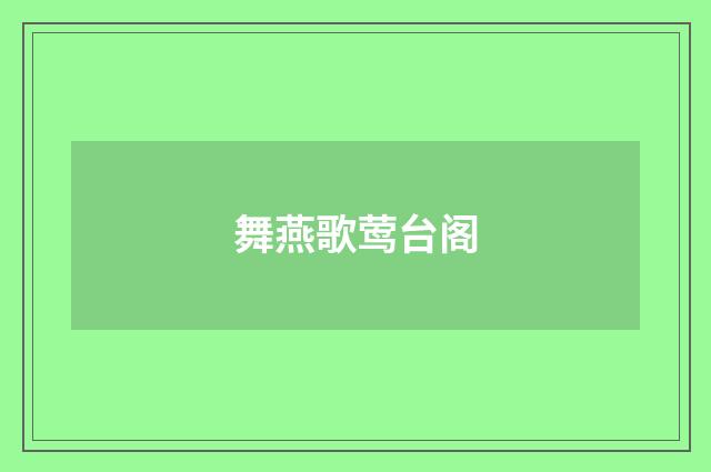 舞燕歌莺台阁